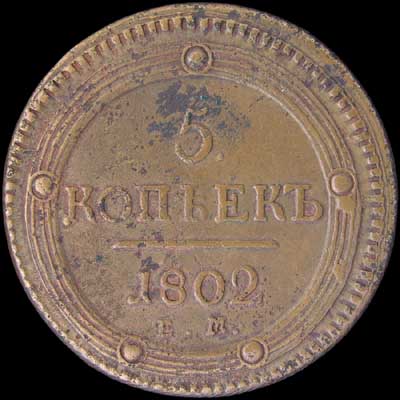 Reverse - Russia - 5 Kopeks - 1802
