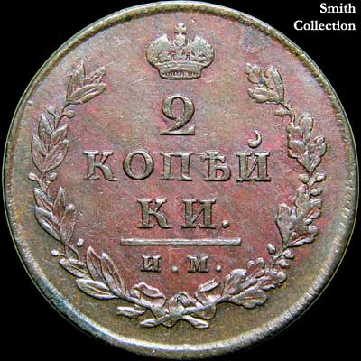 Reverse - Russia - 2 Kopeks - 1812